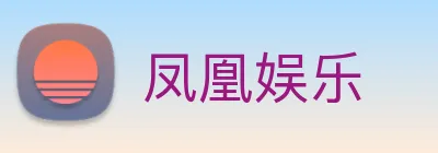 凤凰娱乐 logo